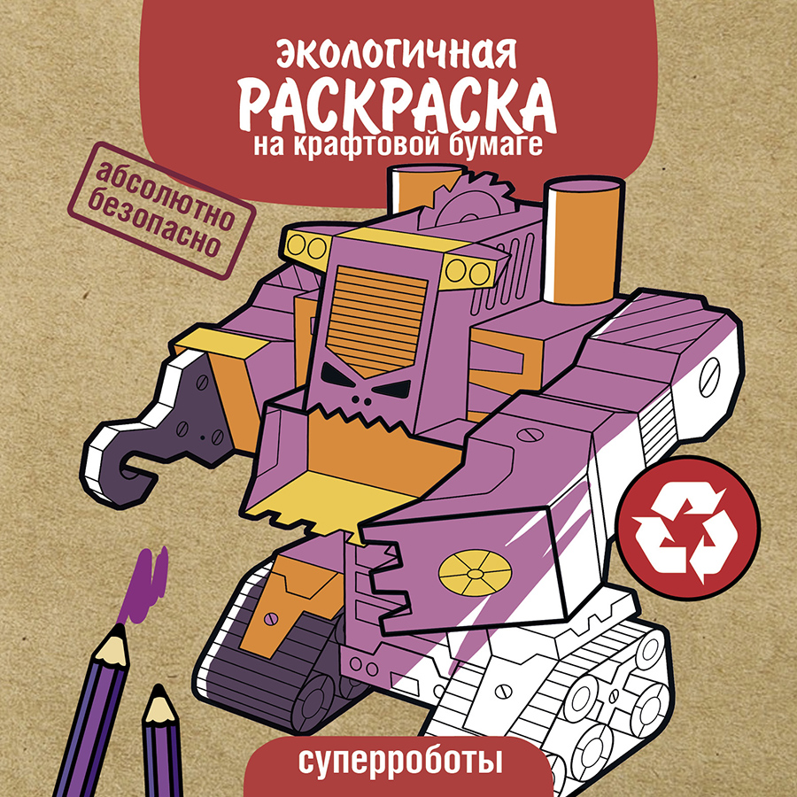 Раскраска ЭКО раскраска. Суперроботы