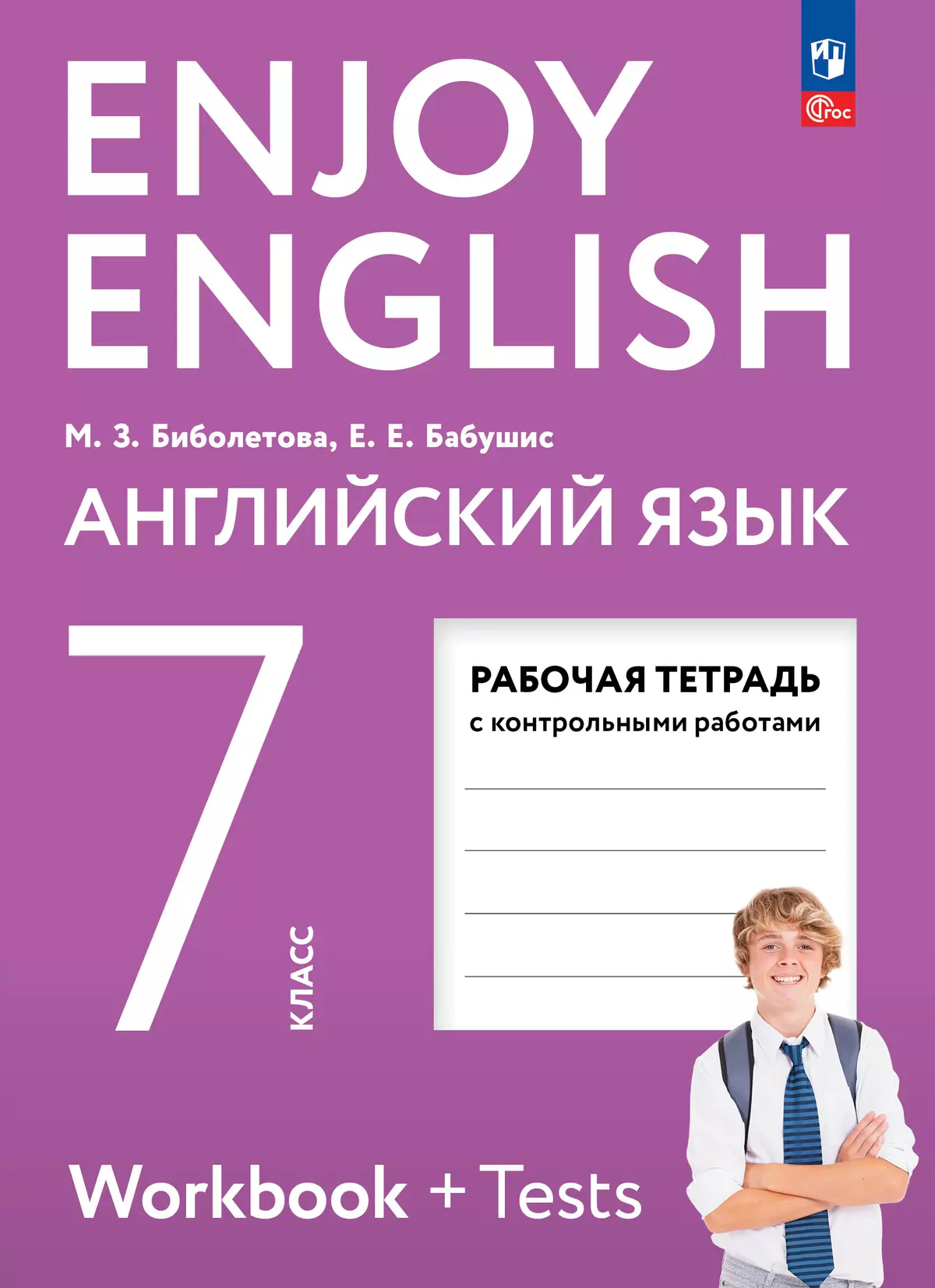 Английский язык. 7 класс: Рабочая тетрадь с контрольными работами (новый ФП)