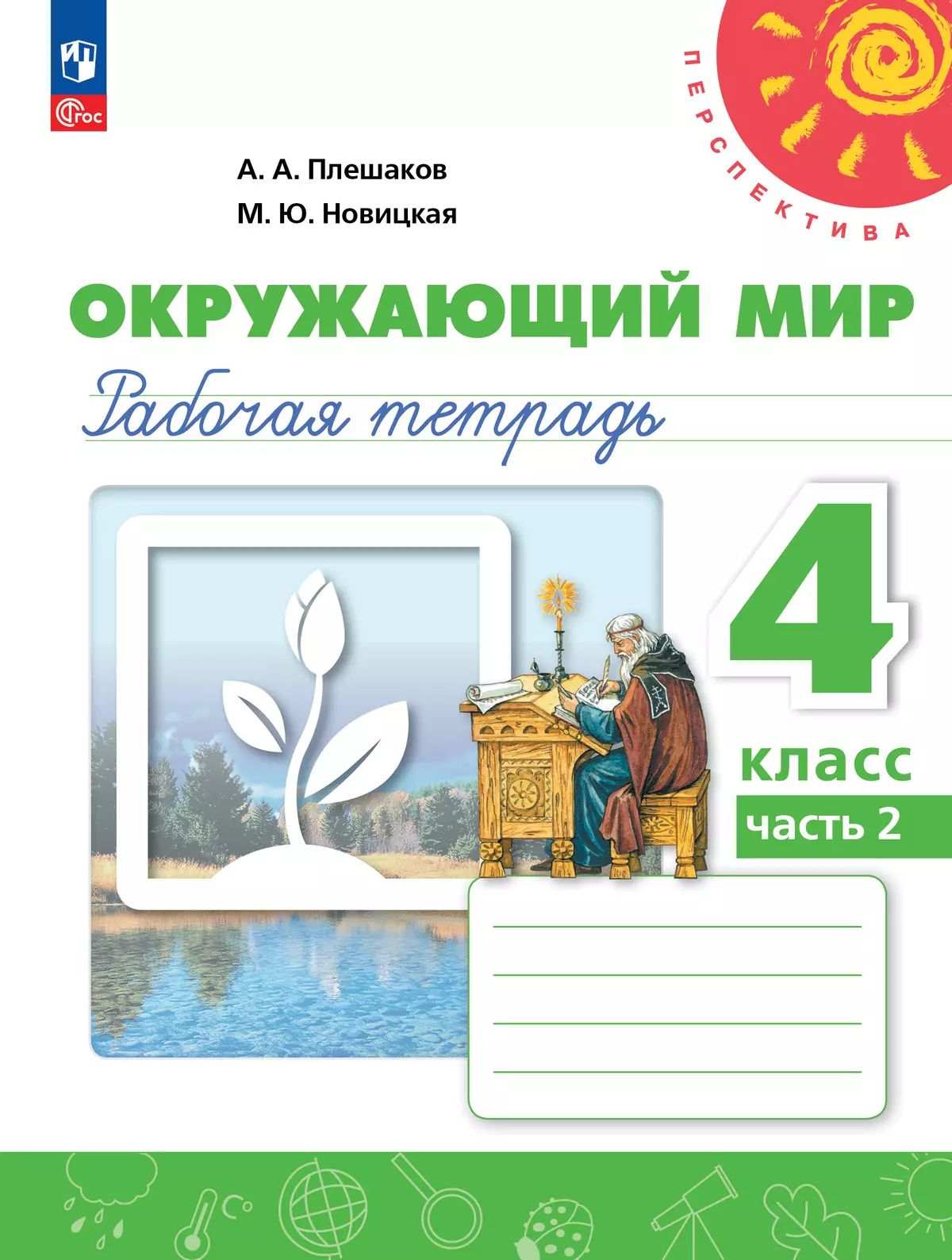 Окружающий мир. 4 класс: Рабочая тетрадь: В 2 частях Часть 2 (новый ФП)