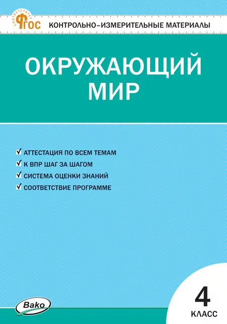 Окружающий мир. 4 класс: Контрольно-измерительные материалы (новый ФГОС)