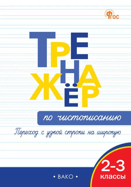 Тренажер по чистописанию. 2-3 классы: Переход с узкой строчки на широкую (новый ФГОС)