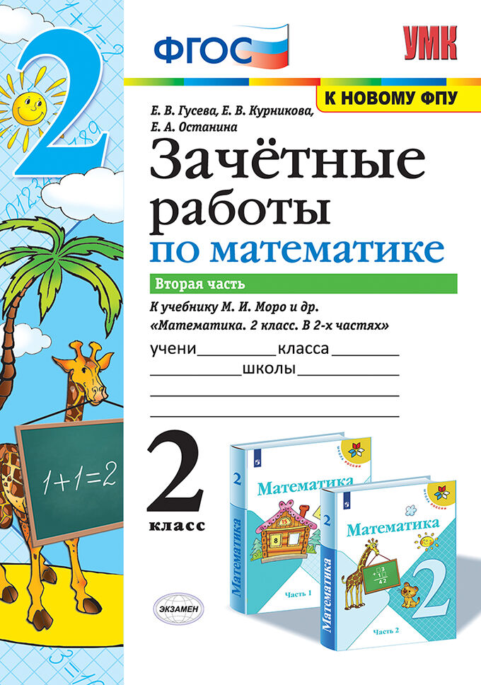 Математика. 2 класс: Зачетные работы к учебнику Моро М.И.: В 2 частях Часть 2 ФГОС (к новому ФПУ)