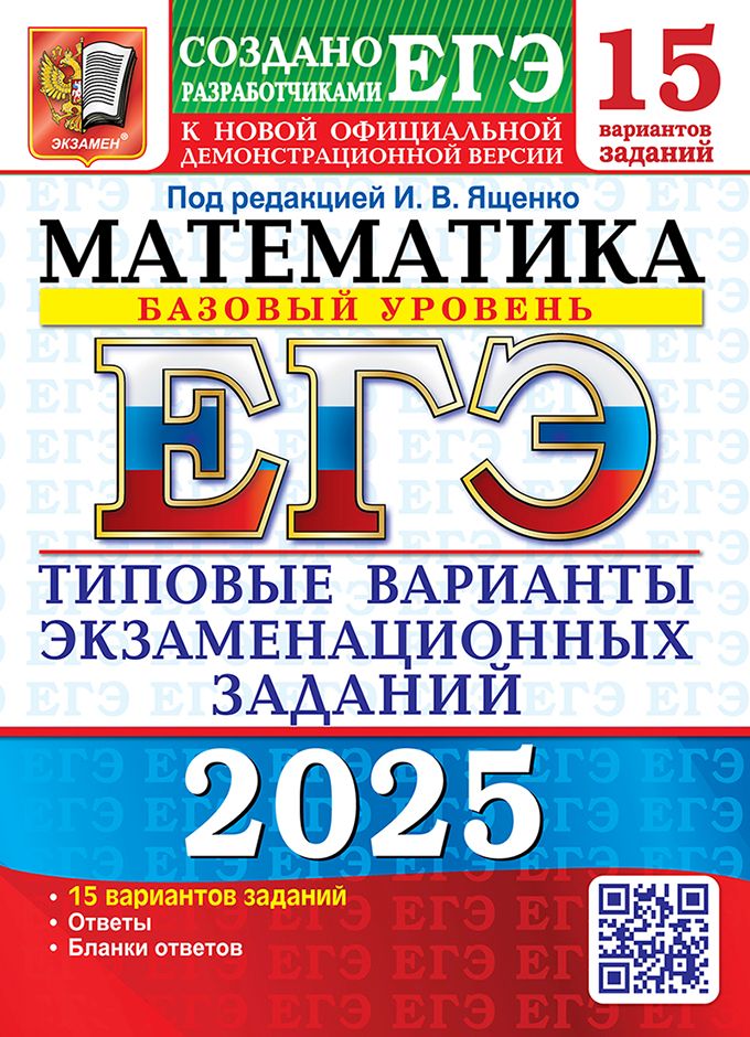 ЕГЭ 2025. Математика. Базовый уровень. 15 вариантов: Типовые варианты экзаменационных заданий