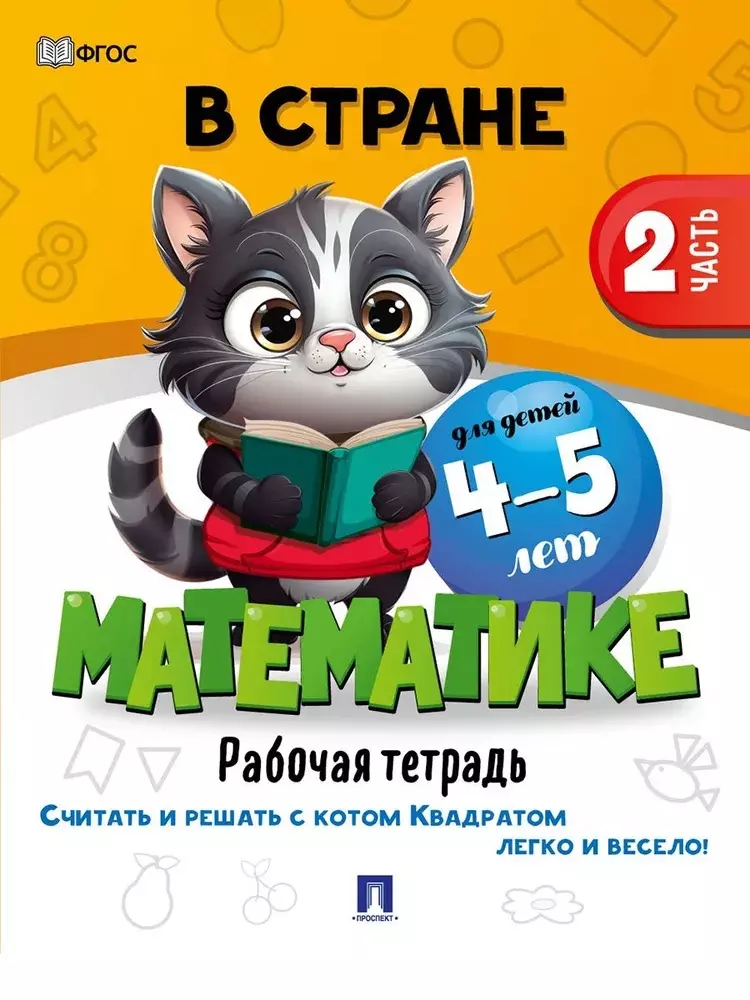 В стране Математике: Рабочая тетрадь: Часть 2. Для детей 4-5 лет