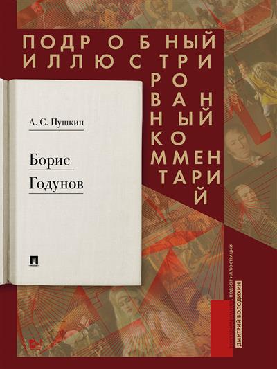 Борис Годунов. Подробный иллюстрированный комментарий