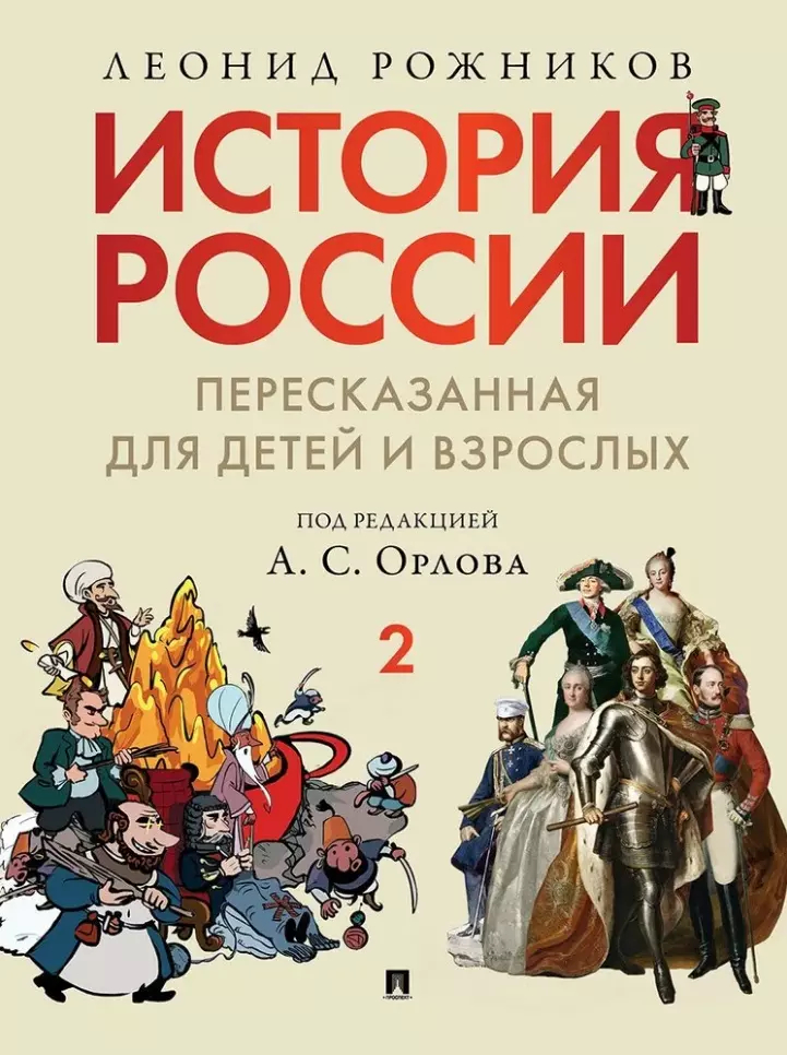 История России, пересказанная для детей и взрослых: В 2 частях Часть 2