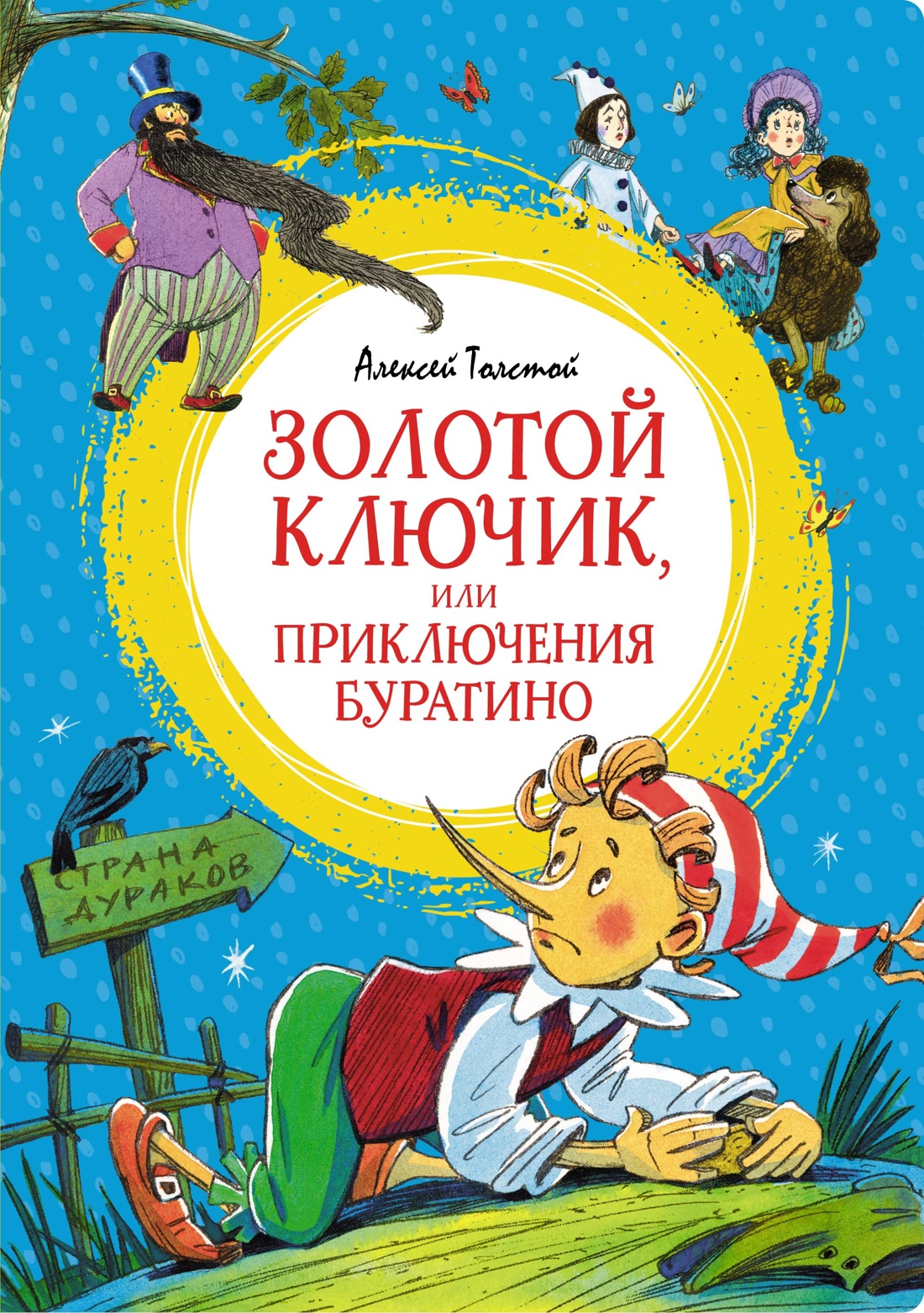 Сорочьи сказки, Толстой Алексей Николаевич . Чтение-лучшее учение , Махаон  , 9785389212671 2023г. 199,00р.