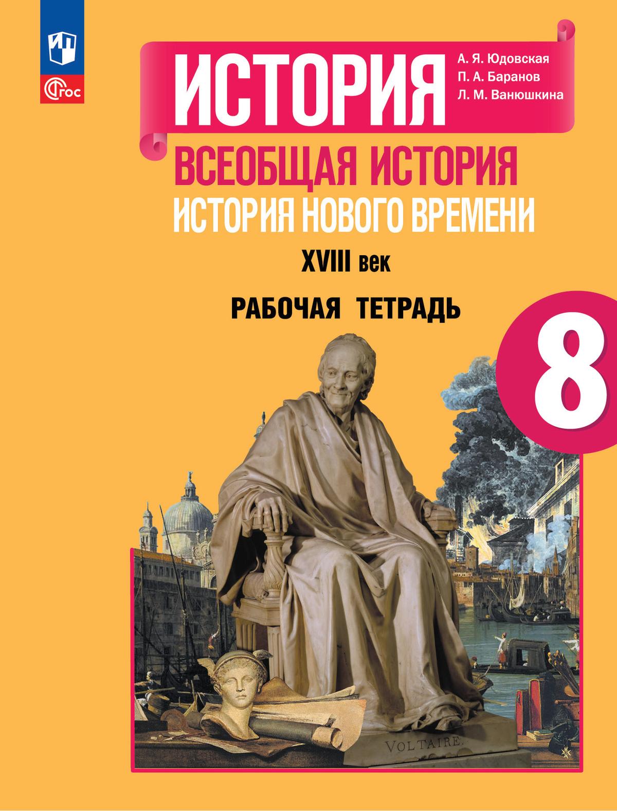 Всеобщая история. 8 класс: История Нового времени: Рабочая тетрадь (новый ФП)