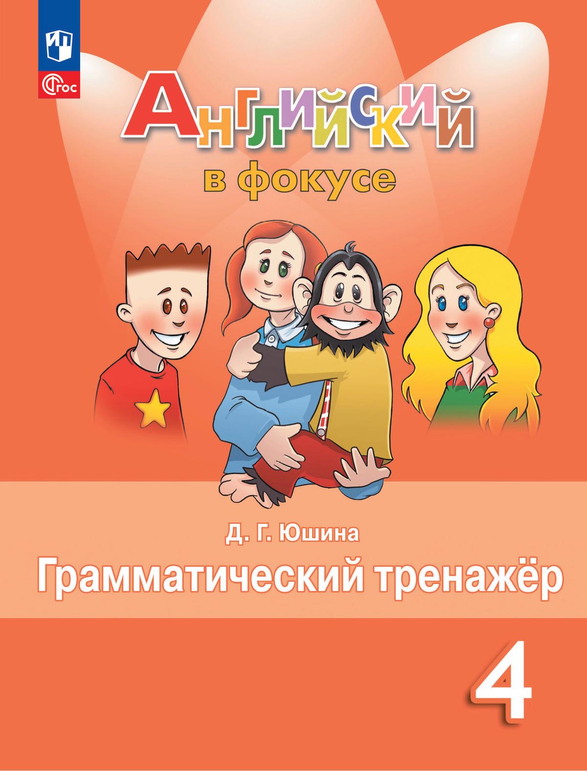 Английский язык. 4 класс: Грамматический тренажер (Новый ФП)