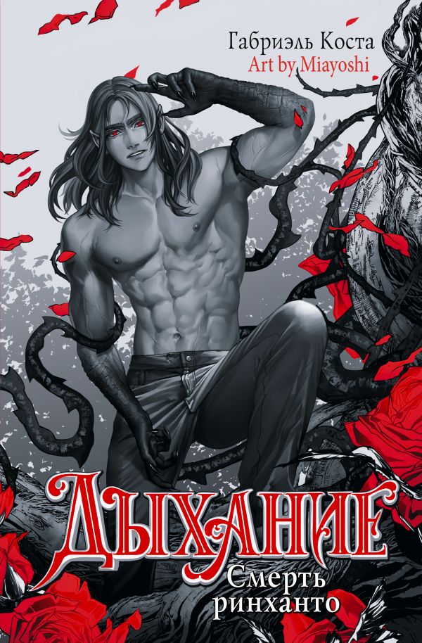 Дыхание. Смерть ринханто: Роман