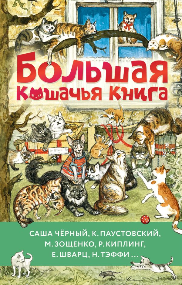 Большая кошачья книга: Рассказы и сказки