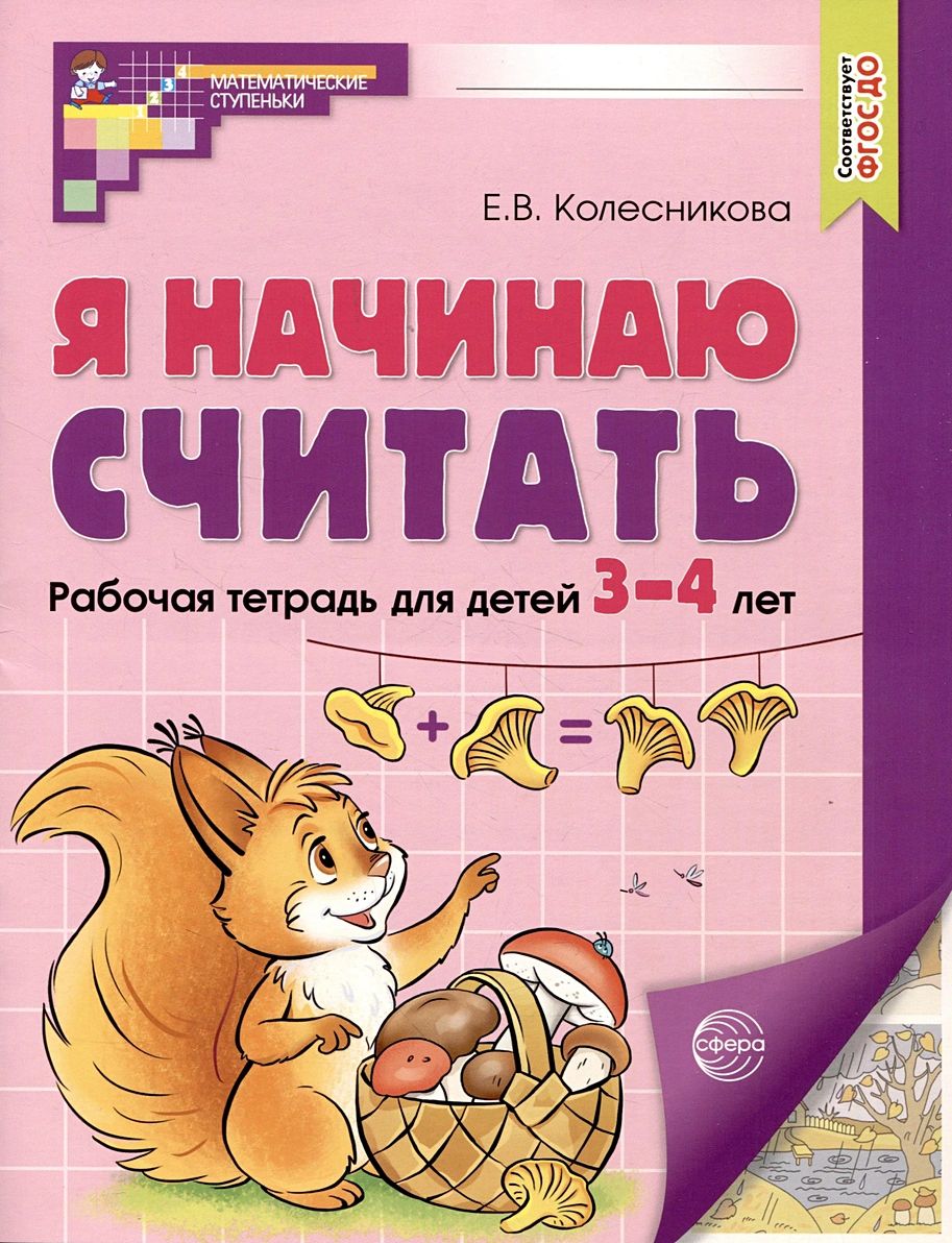 Я начинаю считать. Рабочая тетрадь для детей 3-4 лет. Соответствует ФГОС ДО