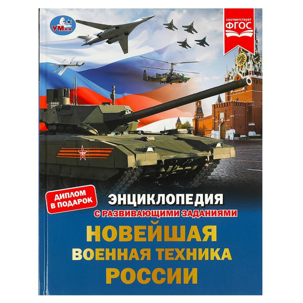 Новейшая военная техника России: Энциклопедия с развивающими заданиями