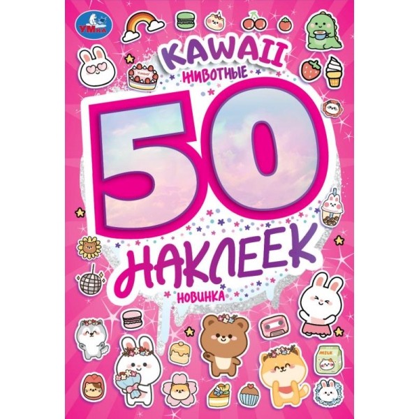 KAWAII Животные. 50 наклеек