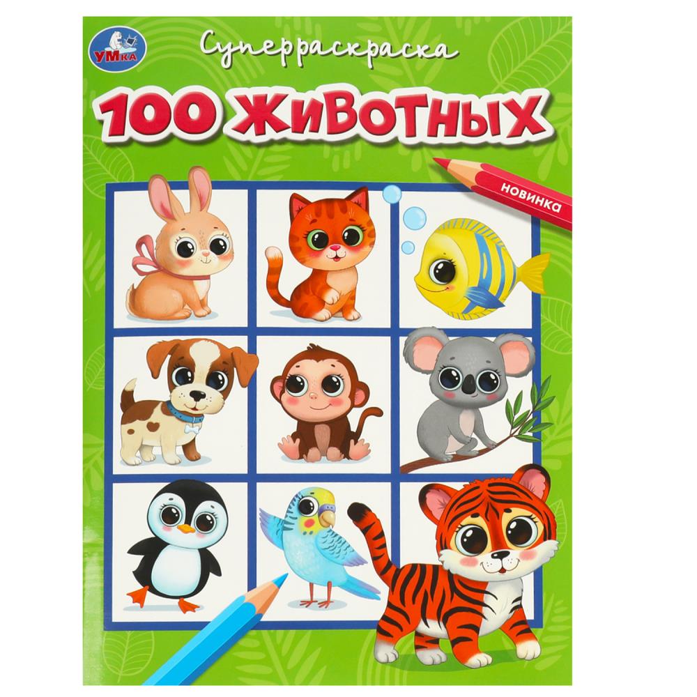 Раскраска 100 животных