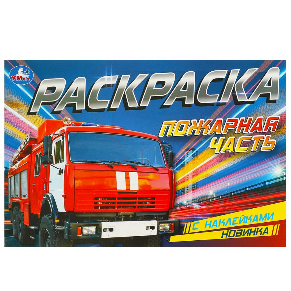 Раскраска Пожарная часть