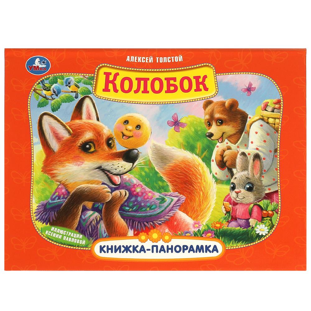 Колобок. Книжка-панорамка