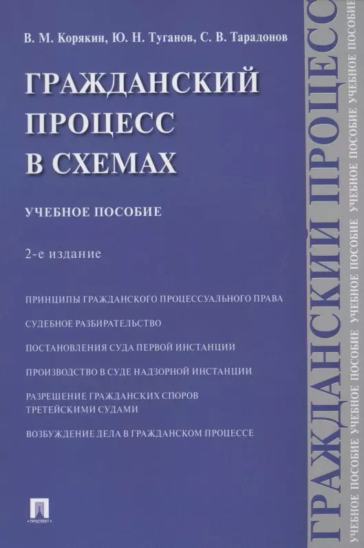 Гражданский процесс в схемах: Учебное пособие