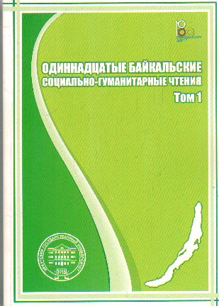 Одиннадцатые Байкальские международные социально-гуманитарные чтения: Том 1