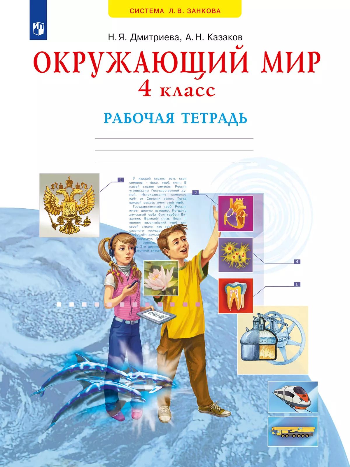 Окружающий мир. 4 класс: Рабочая тетрадь к учебнику (ФГОС)