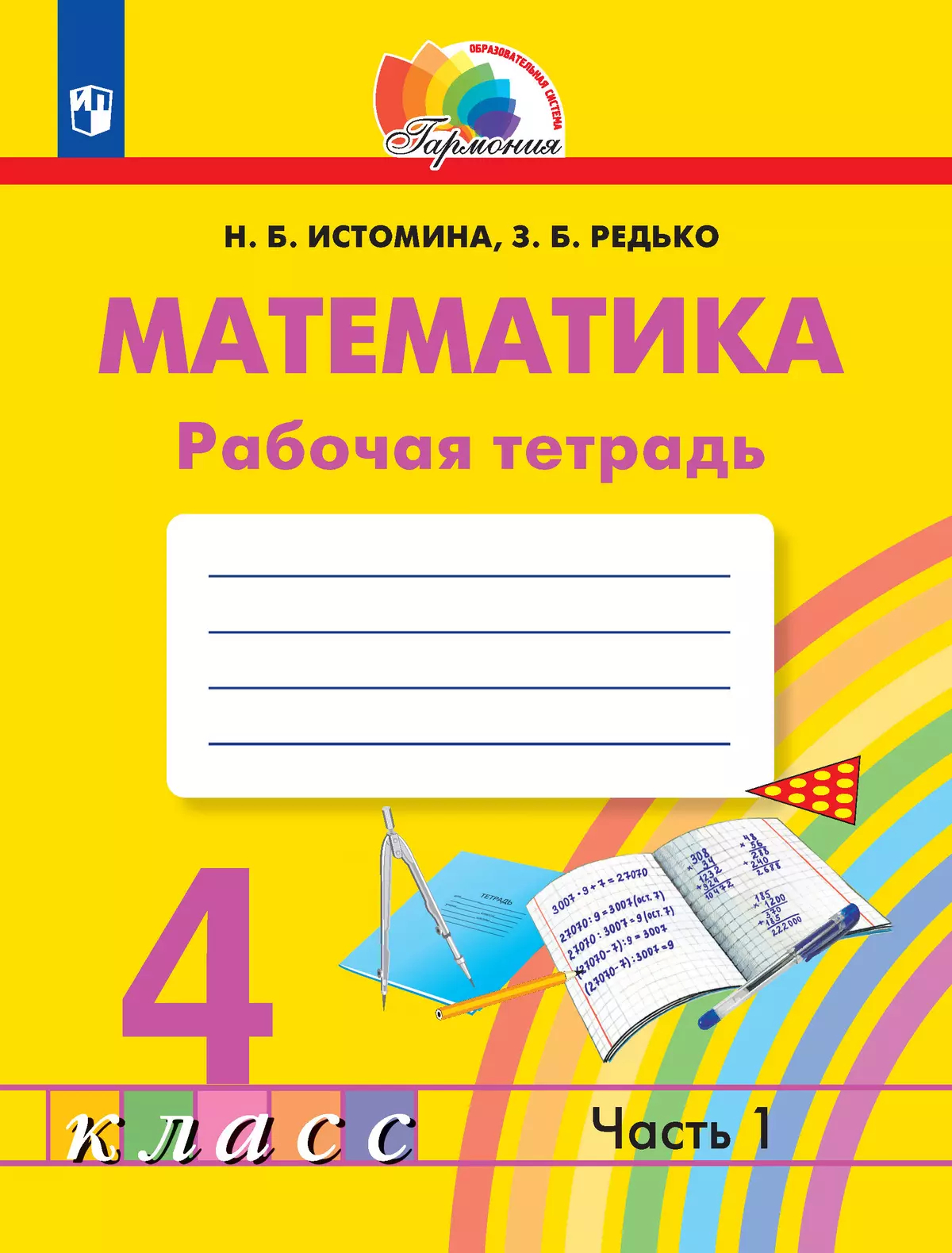 Математика. 4 класс: Тетрадь по математике: Часть 1 (ФГОС)