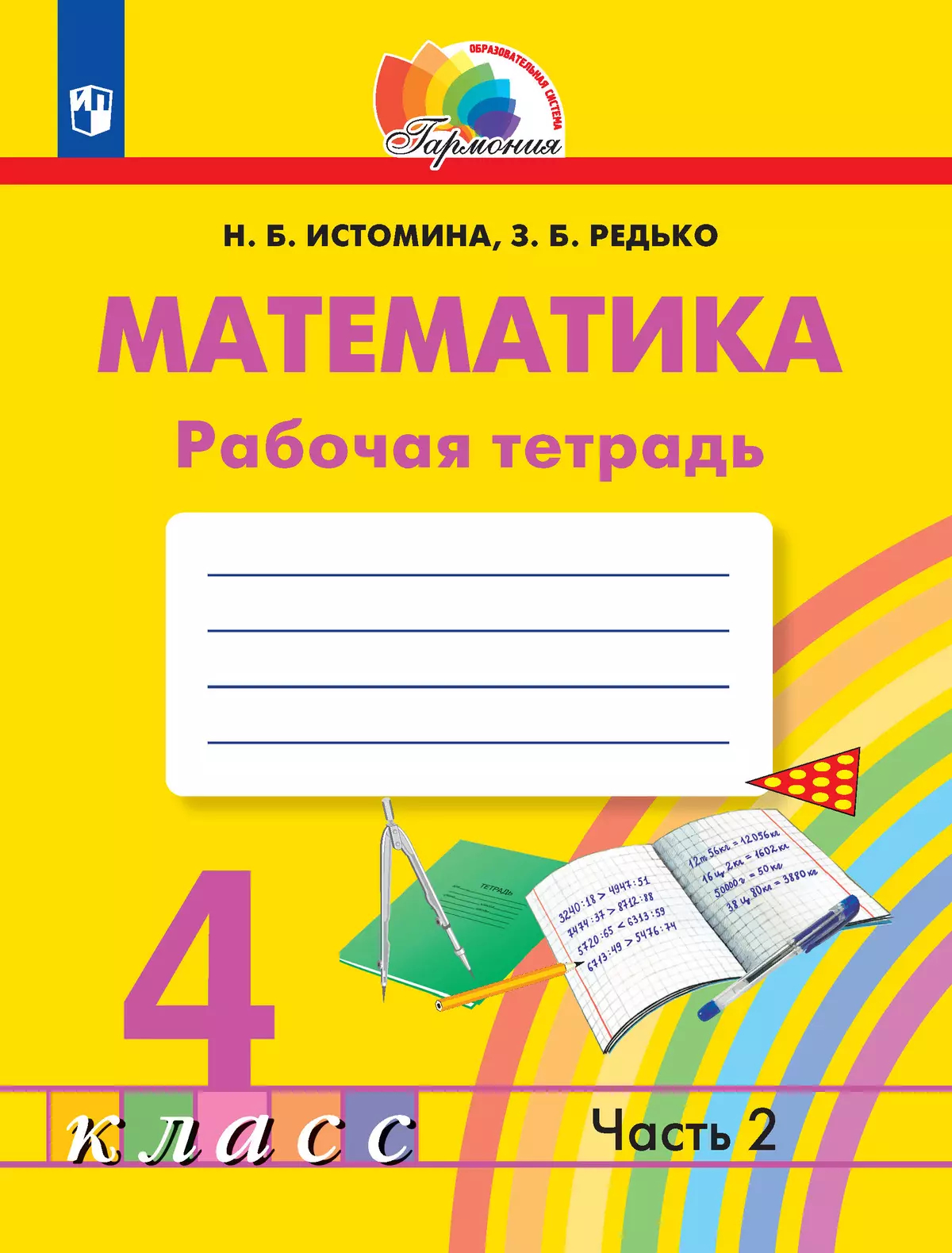 Математика. 4 класс: Тетрадь по математике: Часть 2 (ФГОС)