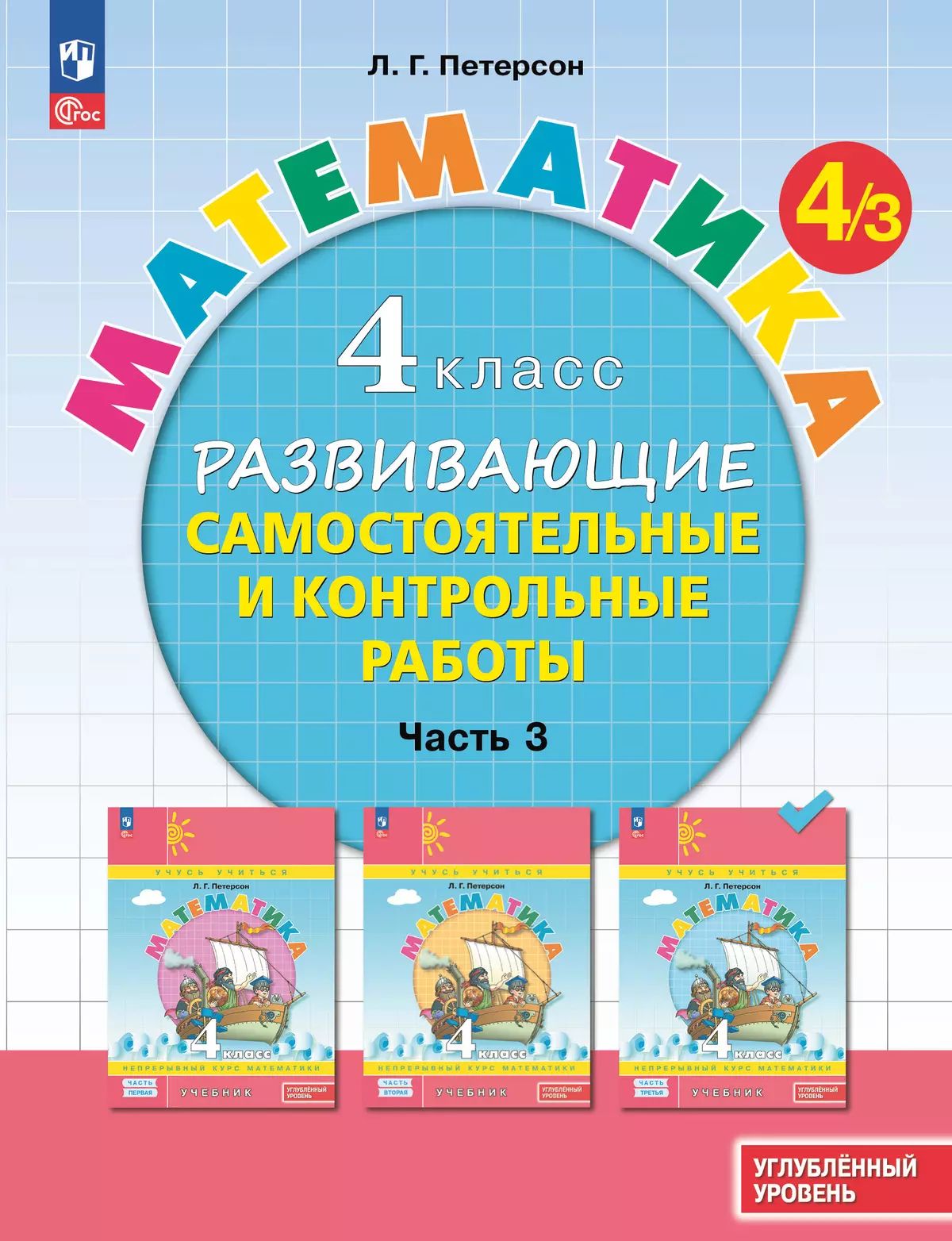 Математика. 4 класс: Развивающие самостоятельные и контрольные работы: В 3 частях Часть 3: Углубленный уровень (новый ФП)