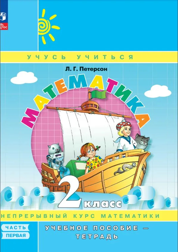 Математика. 2 класс: Учебное пособие-тетрадь: В 3 частях Часть 1: Углублённый уровень (новый ФП)