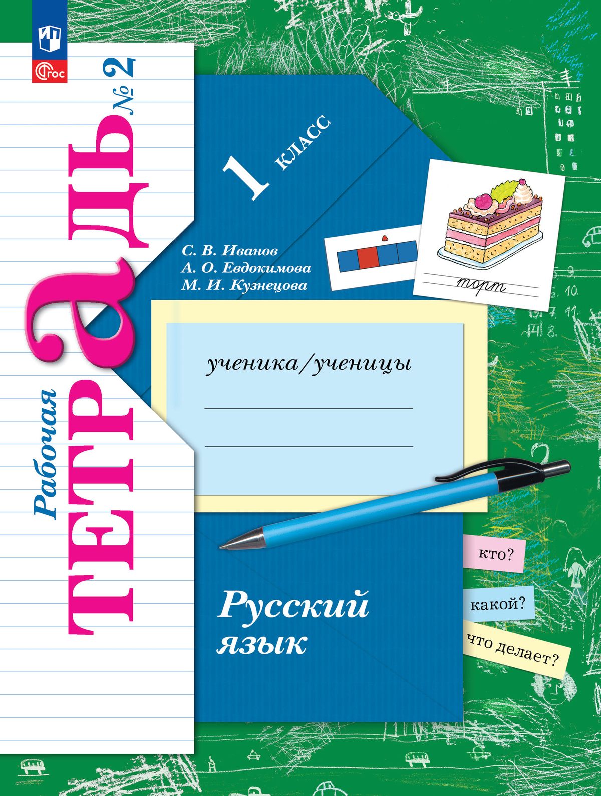 Русский язык. 1 класс: Рабочая тетрадь: В 2 частях Часть 2 (новый ФП)