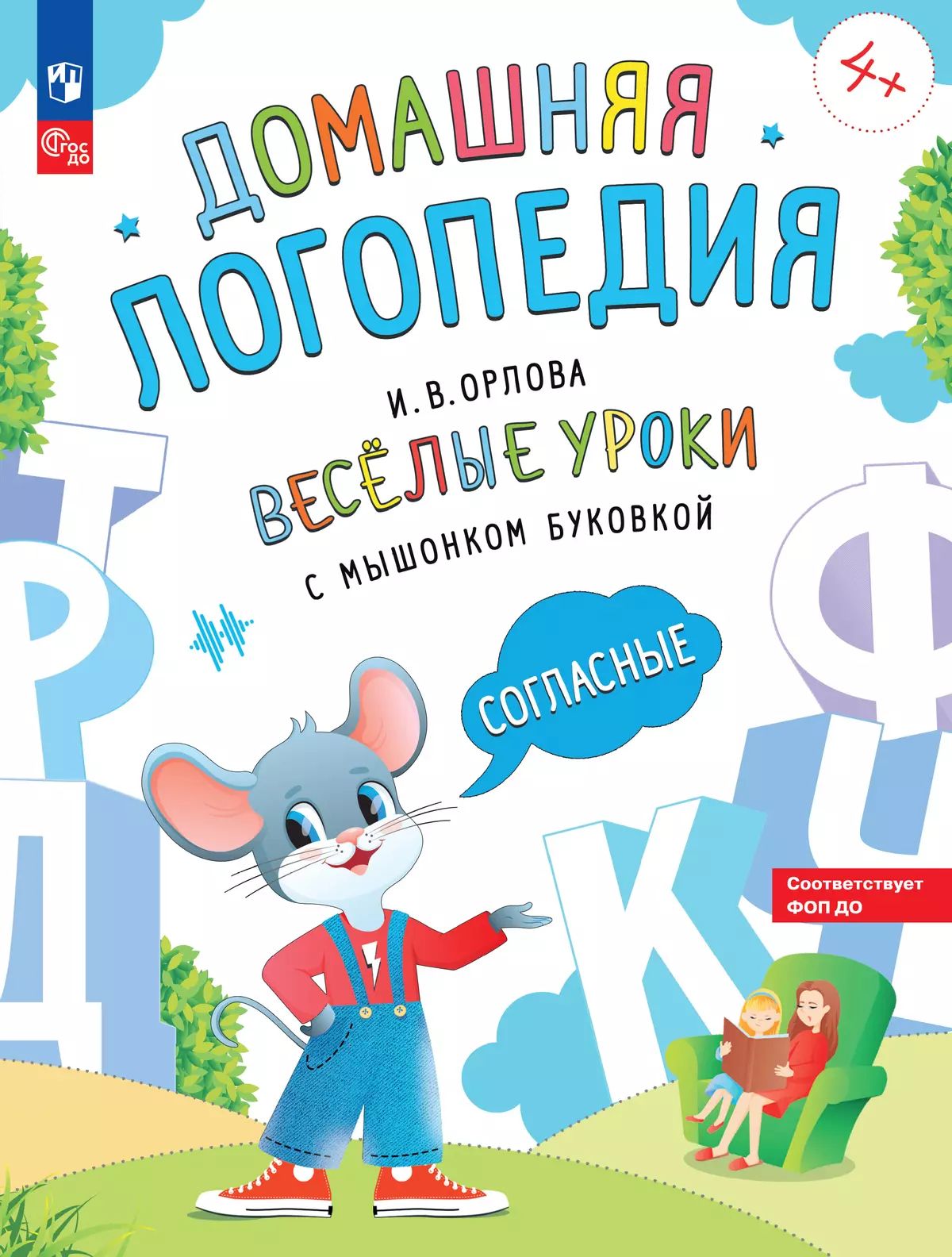 Весёлые уроки с мышонком Буковкой. Согласные. Домашняя логопедия (новый ФГОС ДО)