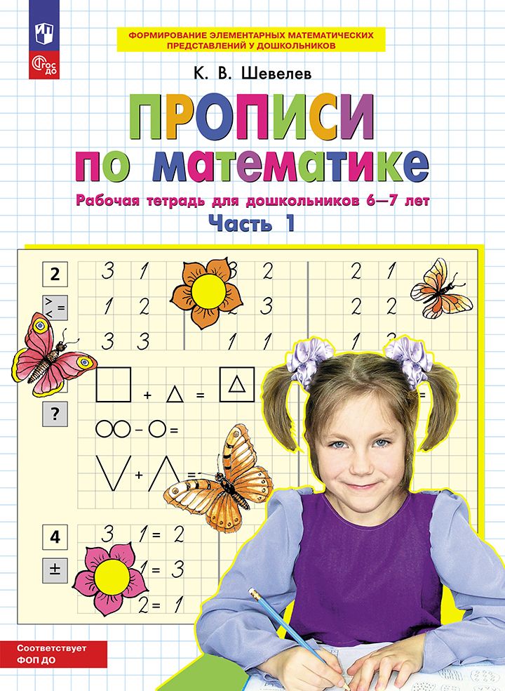 Прописи по математике: Рабочая тетрадь для дошкольников 6-7 лет: Часть 1 (новый ФП)