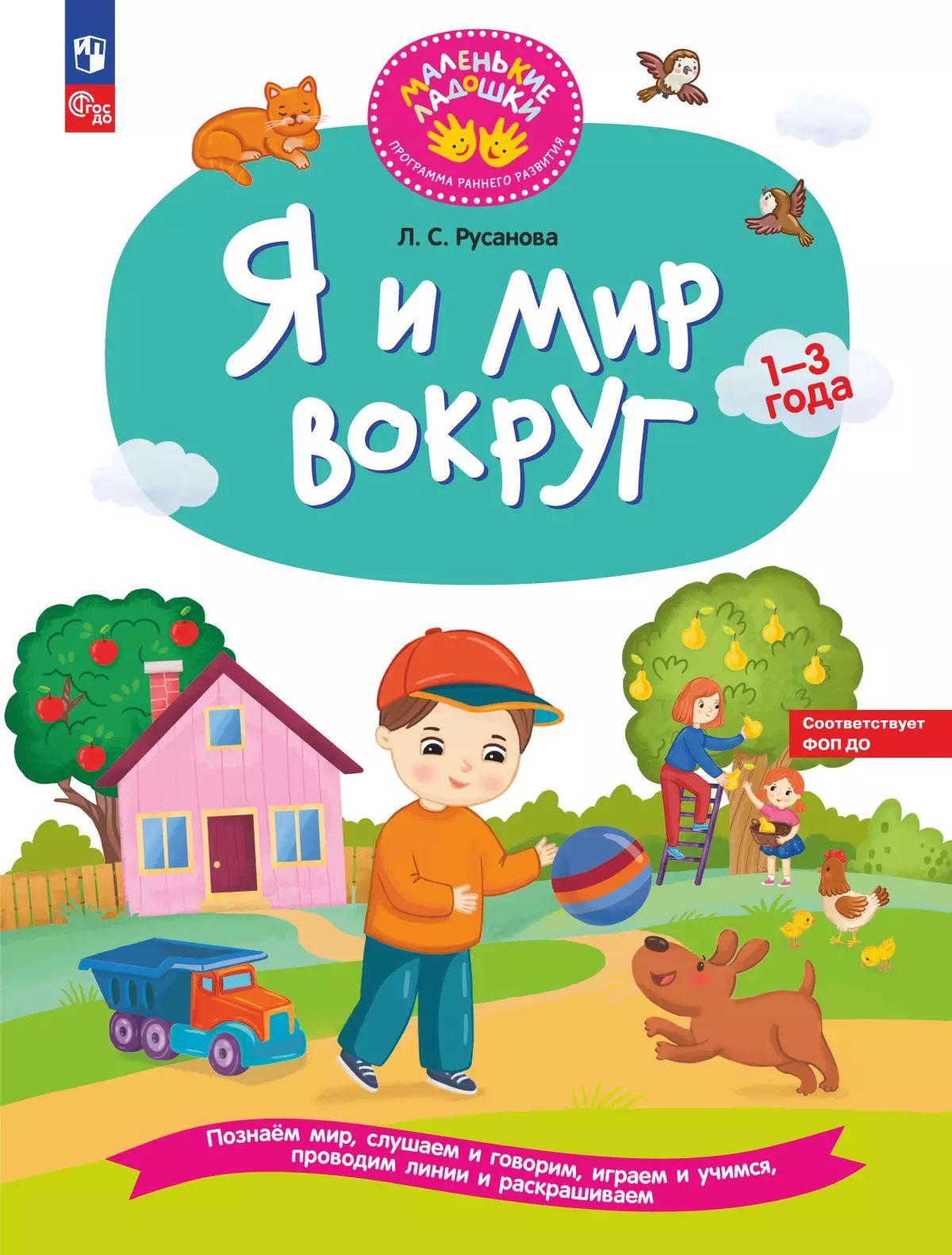 Я и мир вокруг. Развивающая тетрадь для детей 1-3 лет (новый ФГОС ДО)