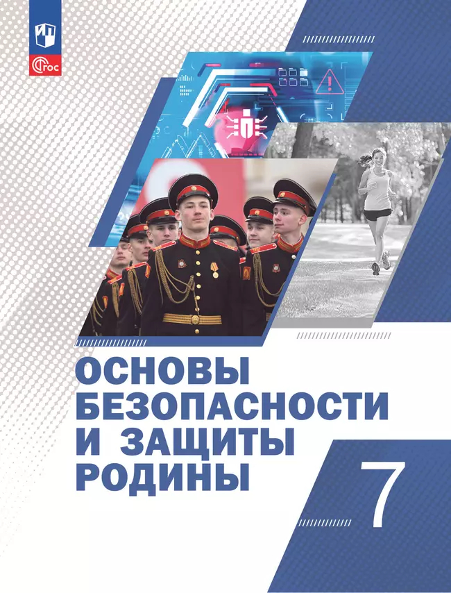 Основы безопасности и защиты Родины. 7 класс: Учебное пособие (новый ФП)