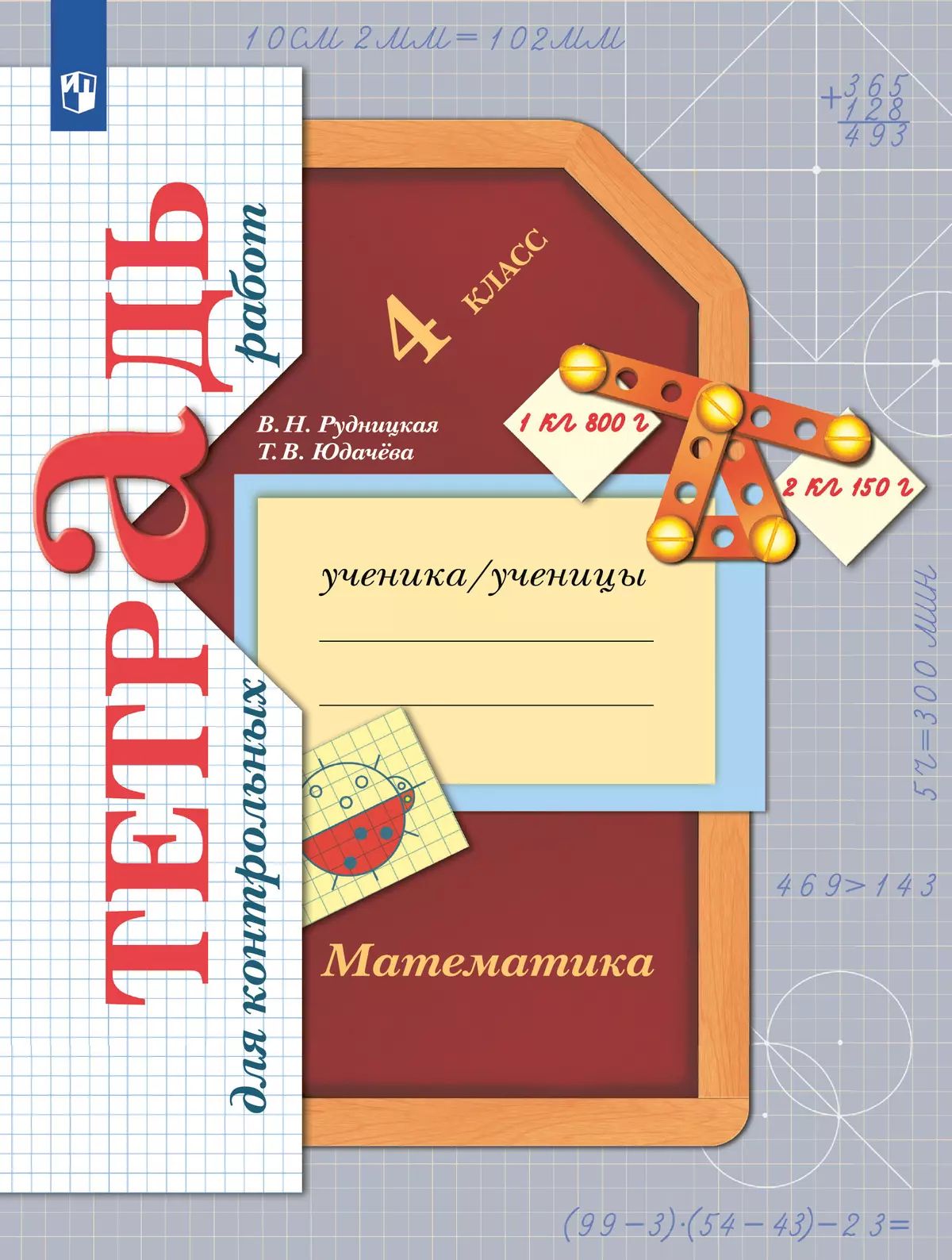 Математика. 4 класс: Тетрадь для контрольных работ ФГОС