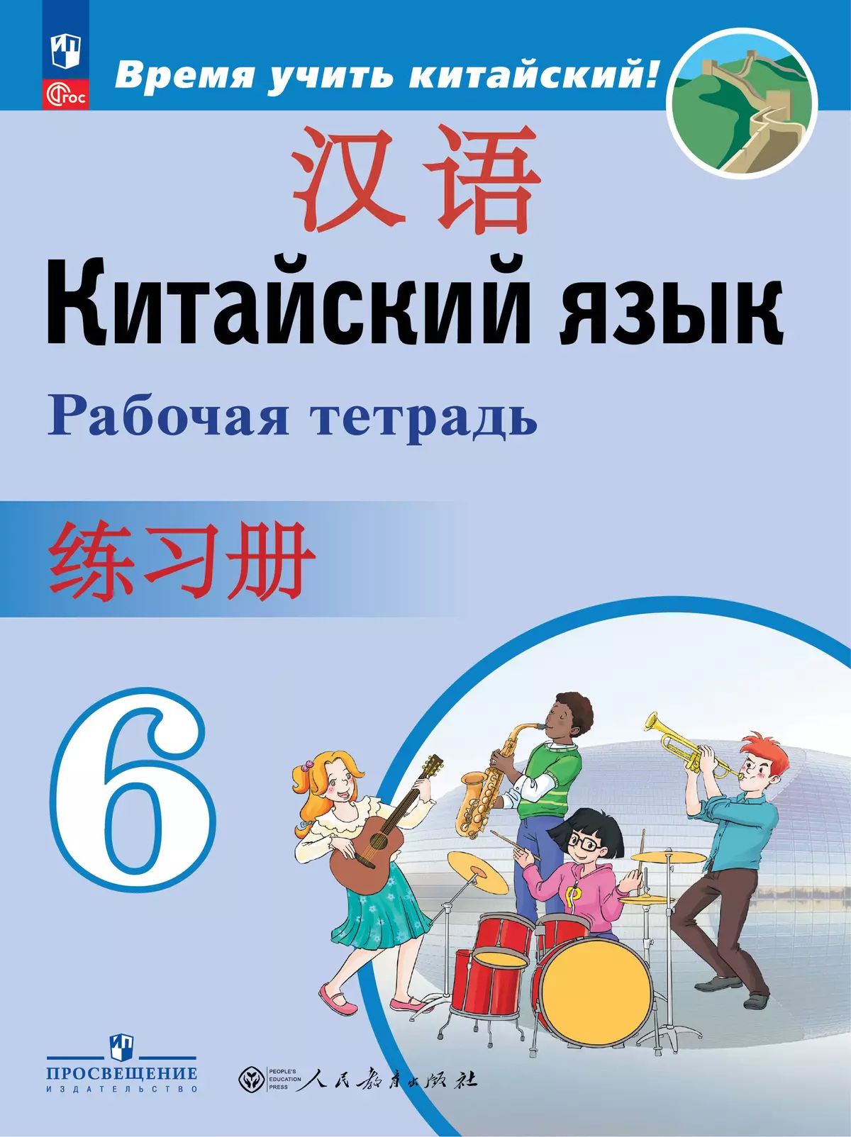 Китайский язык. 6 класс: Второй иностранный язык: Рабочая тетрадь (новый ФП)