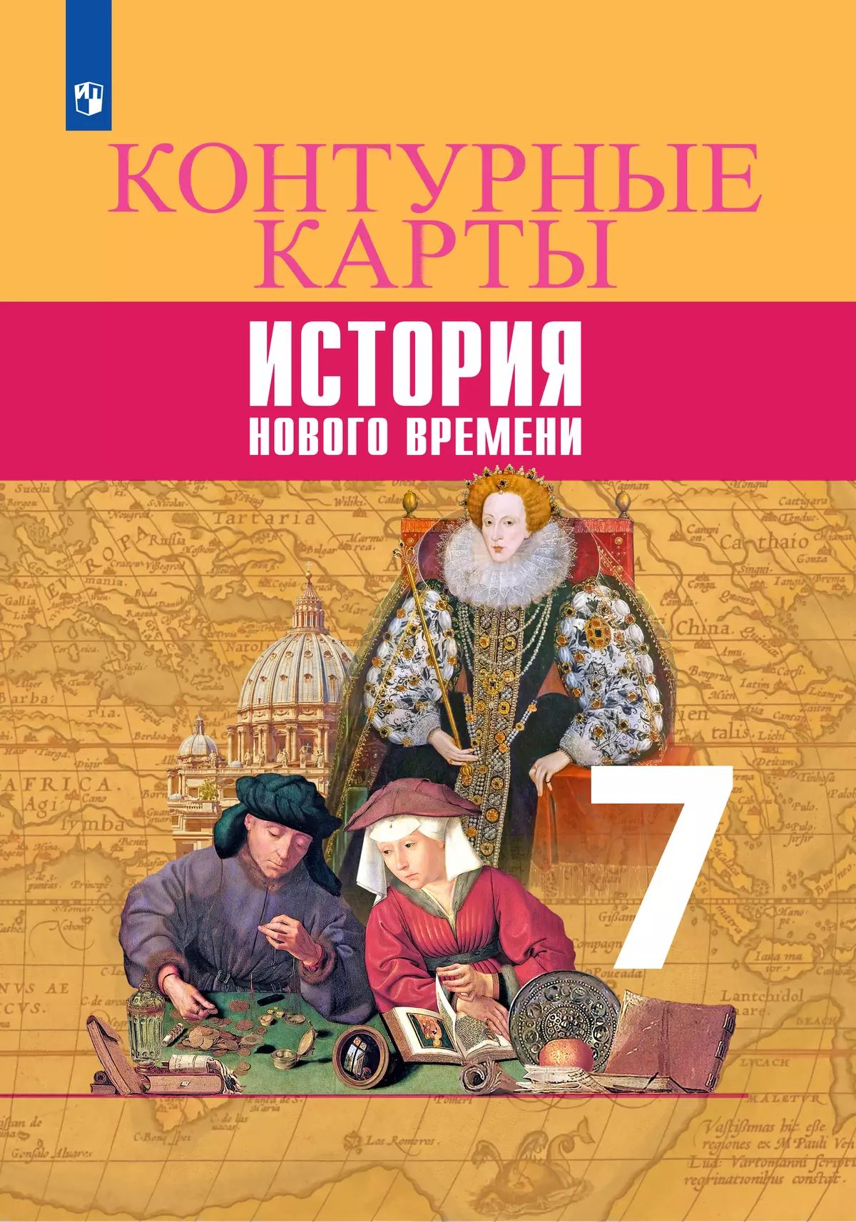 Контурные карты. 7 класс: История. Новое время (новый ФП)