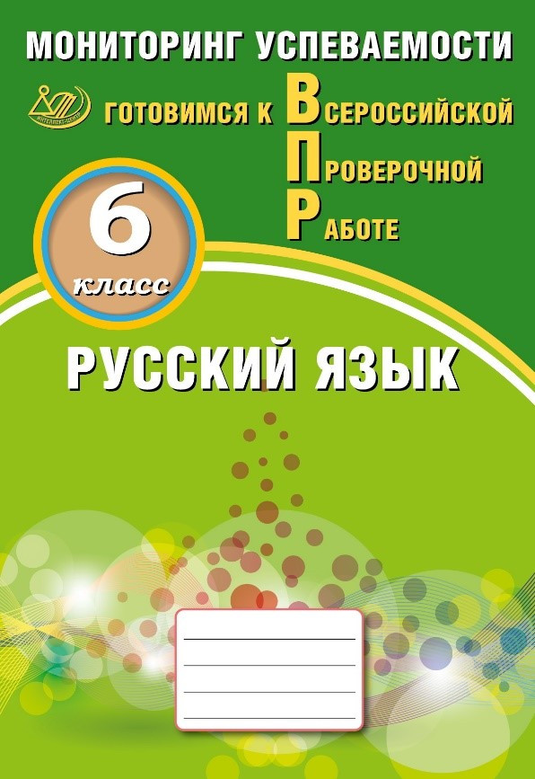 Русский язык. 6 класс: Мониторинг успеваемости. Готовимся к ВПР