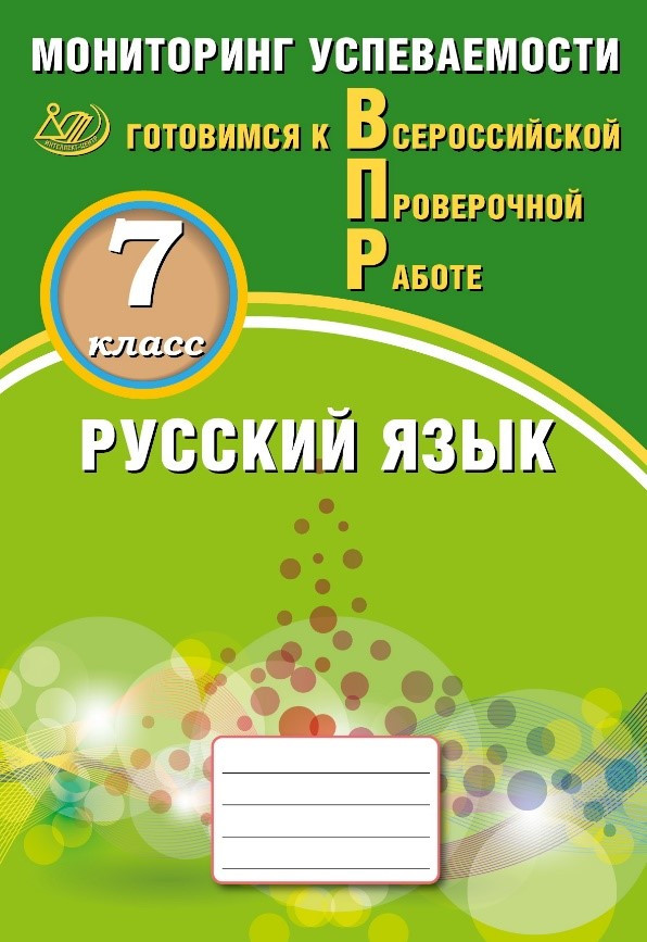 Русский язык. 7 класс: Мониторинг успеваемости. Готовимся к ВПР