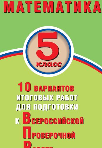 ВПР. Математика. 5 класс: 10 вариантов итоговых работ для подготовки к Всероссийской Проверочной Работе. Экспертиза ФИОКО