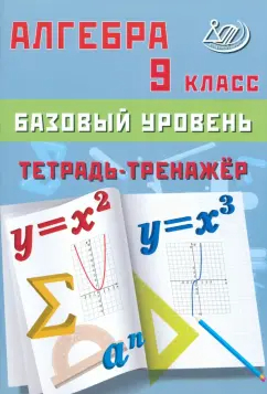 Алгебра. 9 класс: Тетрадь-тренажер. Базовый уровень