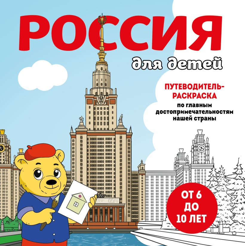 Россия для детей. Путеводитель-раскраска по главным достопримечательностям нашей страны (от 6 до 10 лет)