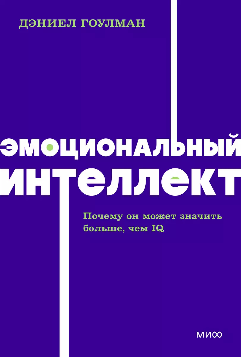 Эмоциональный интеллект. Почему он может значить больше, чем IQ