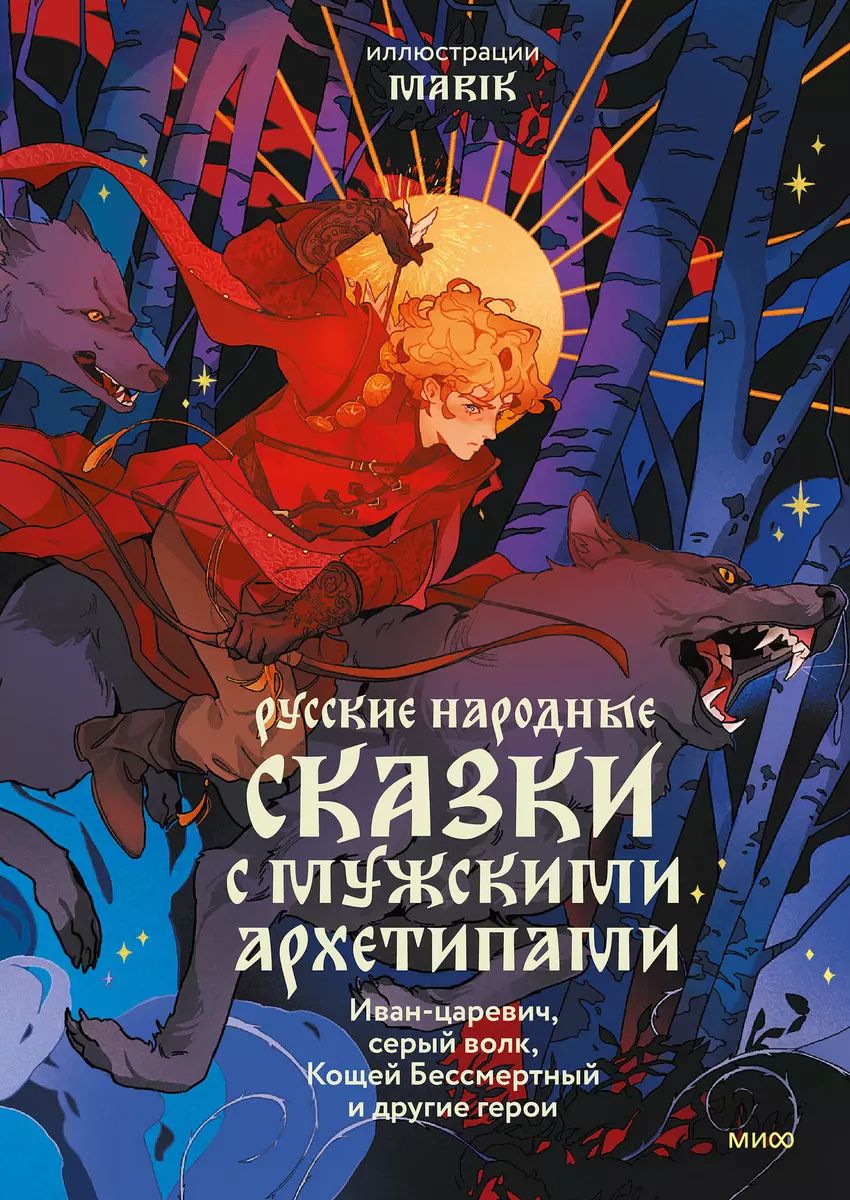 Русские народные сказки с мужскими архетипами. Иван-царевич, серый волк, Кощей Бессмертный и другие герои