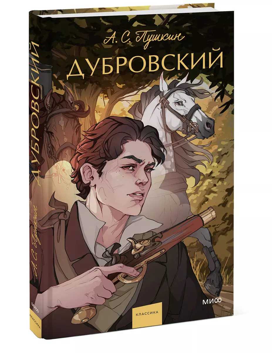 Дубровский. Вечные истории. Young Adult