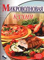 Микроволновая кухня: Поэтапные инструкции приготовления