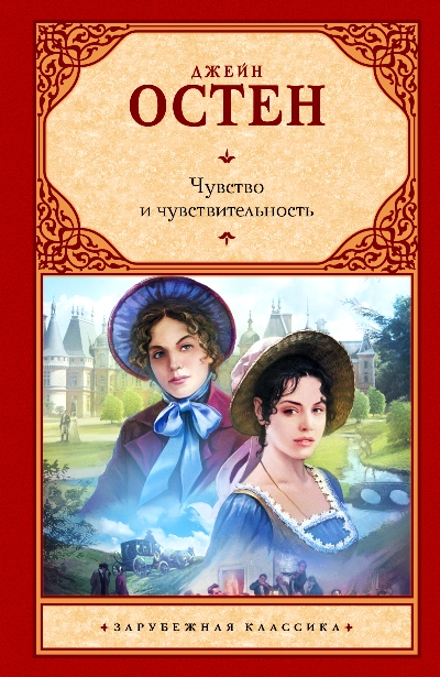Чувство и чувствительность: Роман