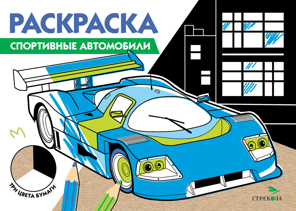 Раскраска Три цвета бумаги. Спортивные автомобили