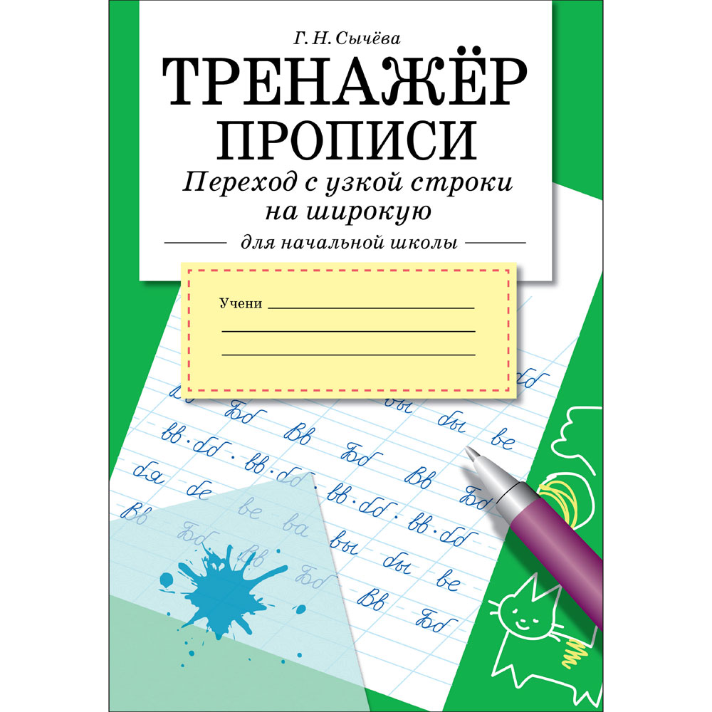 Прописи. Переход с узкой строки на широкую