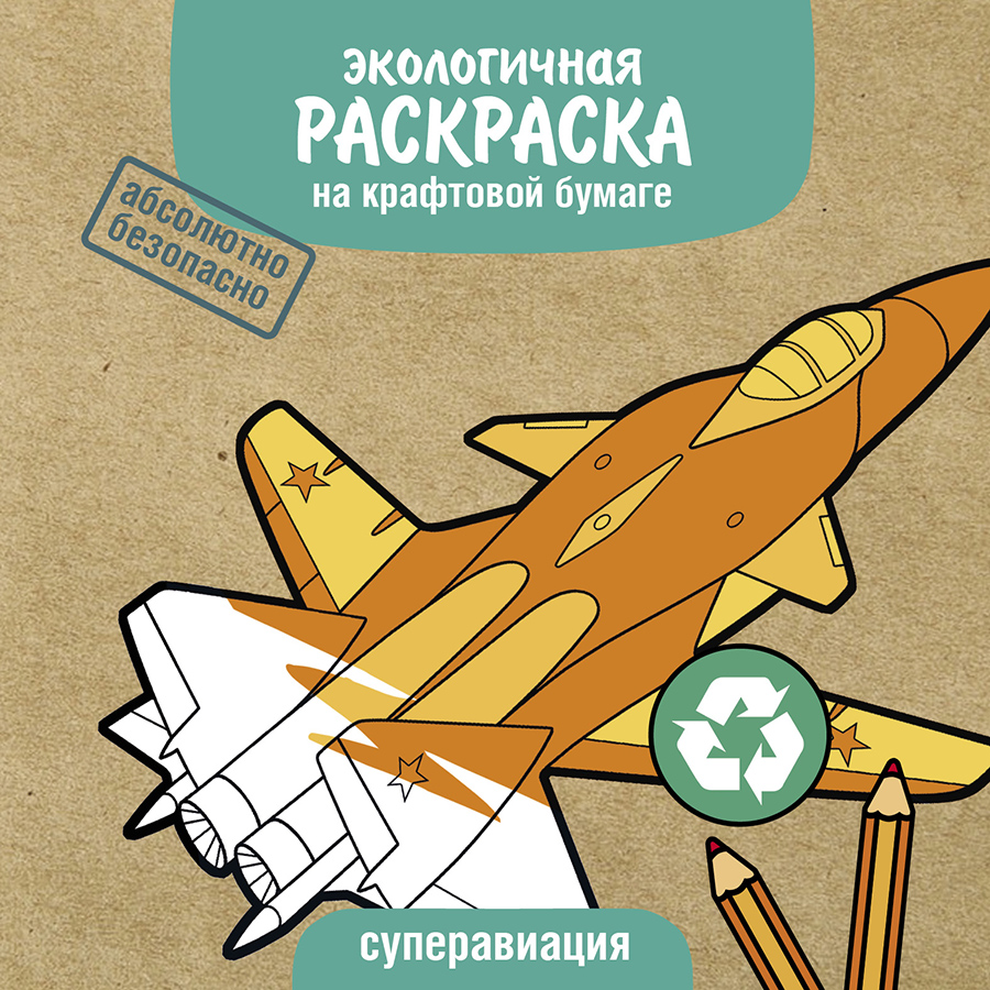 Раскраска ЭКО раскраска. Суперавиация