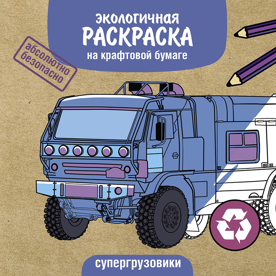 Раскраска ЭКО раскраска. Супергрузовики